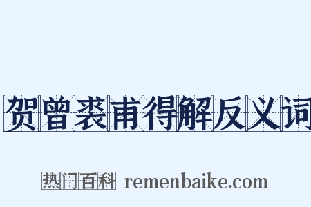 贺曾裘甫得解反义词是什么意思的图片